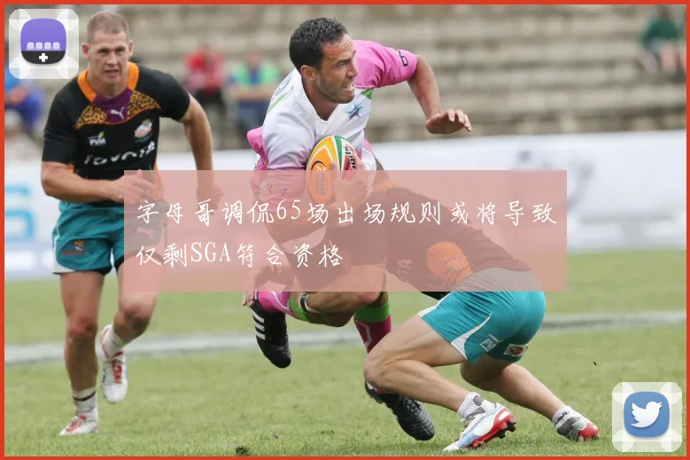 字母哥调侃65场出场规则或将导致仅剩SGA符合资格