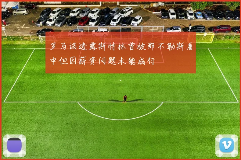 罗马诺透露斯特林曾被那不勒斯看中但因薪资问题未能成行