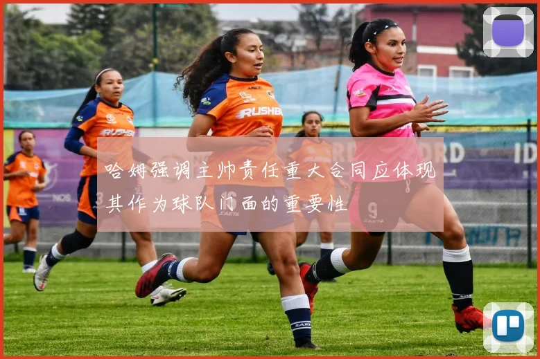 哈姆强调主帅责任重大合同应体现其作为球队门面的重要性