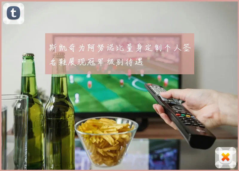 斯凯奇为阿努诺比量身定制个人签名鞋展现冠军级别待遇