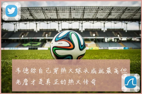 韦德称自己穿热火球衣成就最高但老詹才是真正的热火传奇